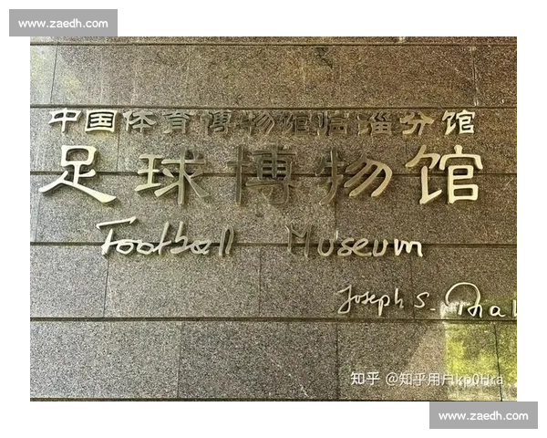 足球博物馆探秘：一场穿越历史的足球文化之旅
